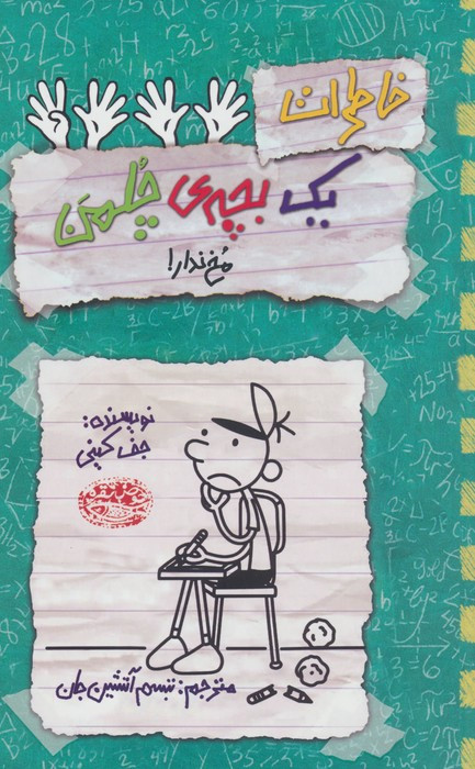 خاطرات یک بچه ی چلمن 19