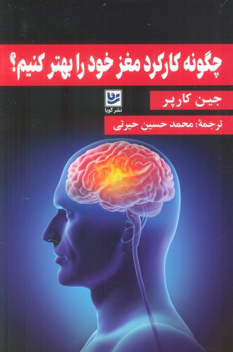 چگونه کارکرد مغز خود را بهتر کنیم