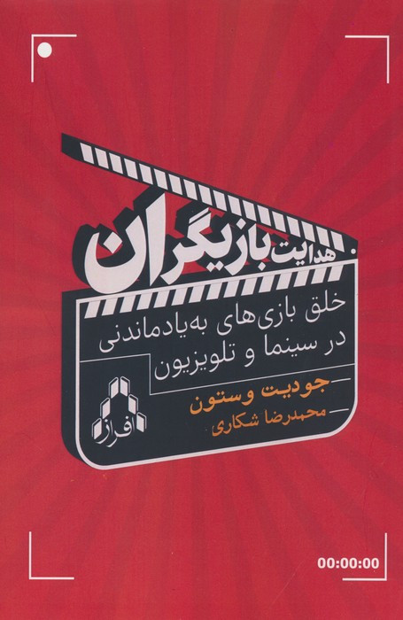 هدایت بازیگران - جودیت وستون