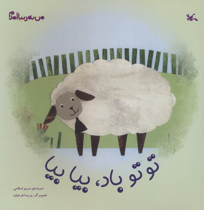 تو تو باد بیا بیا
