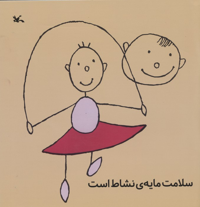 سلامت مایه نشاط است