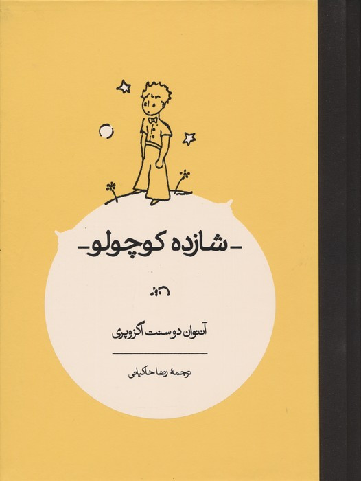شازده کوچولو نشر کارنامه