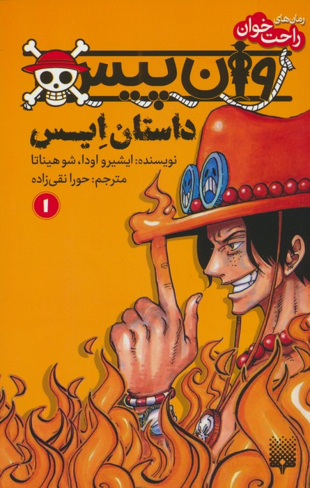 وان پیس داستان ایس 1