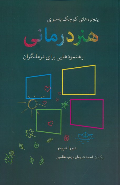 پنجره های کوچک به سوی هنردرمانی