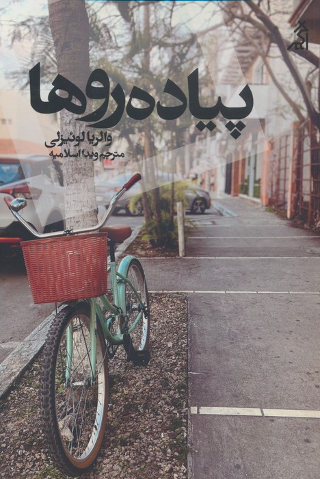 پیاده روها - والریا لوئیزلی