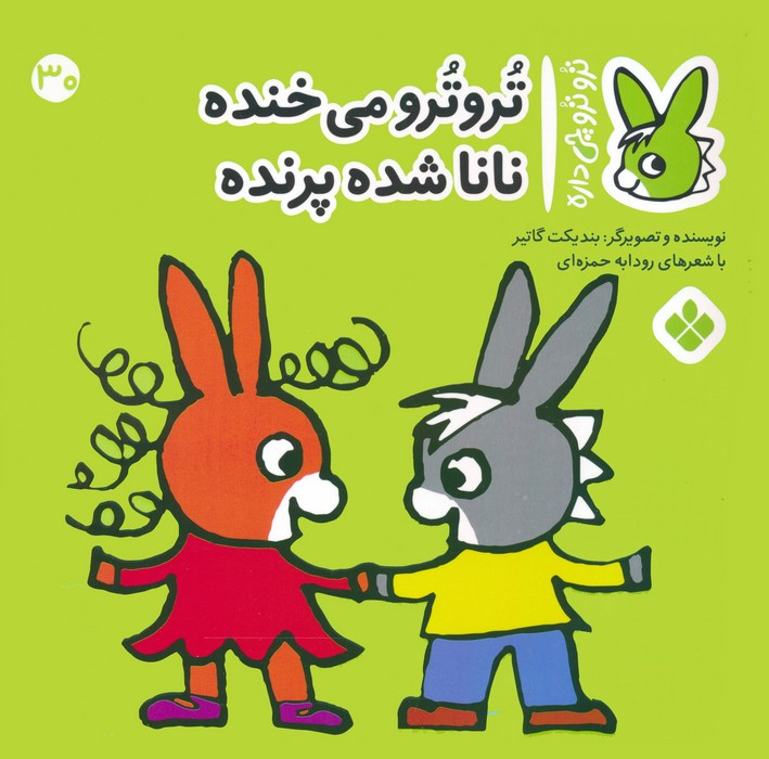 تروترو می خنده نانا شده پرنده