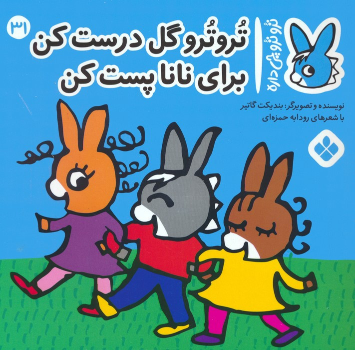 تروترو گل درست کن برای نانا پست کن