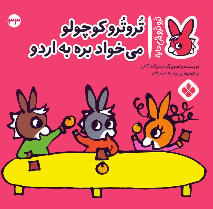 تروترو کوچولو می خواد بره به اردو