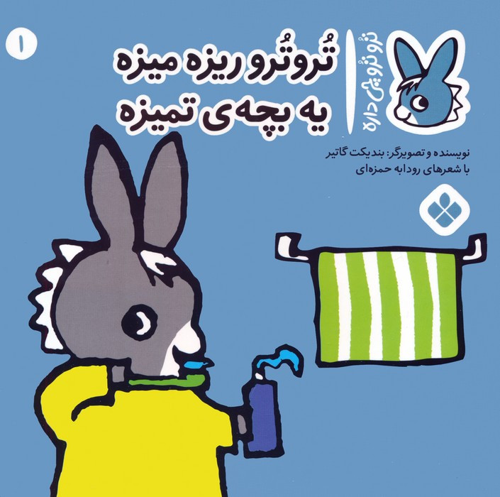 تروترو ریزه میزه یه بچه ی تمیزه