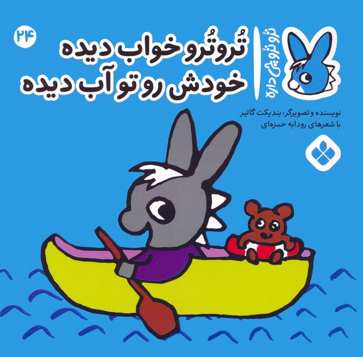 تروترو خواب دیده خودش رو تو آب دیده