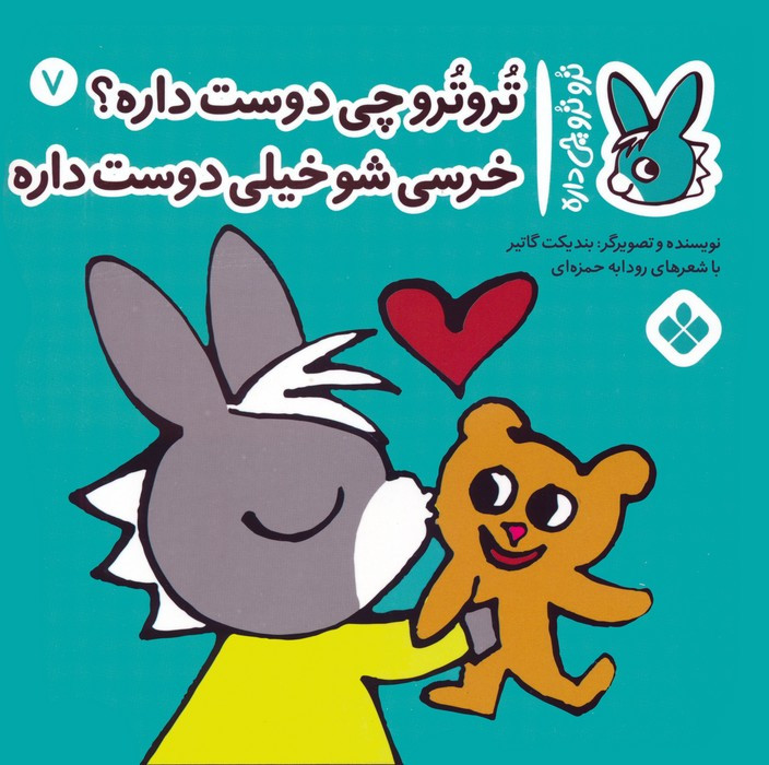 تروترو چی دوست داره؟ خرسی شو خیلی دوست داره