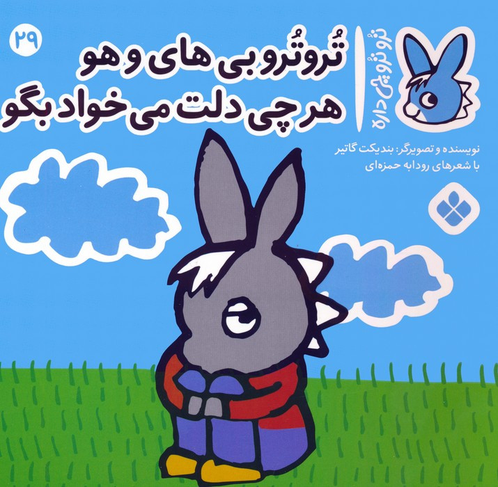 تروترو بی های و هو هرچی دلت می خواد بگو