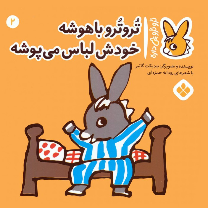 تروترو باهوشه خودش لباس می پوشه