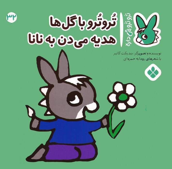 تروترو با گل ها هدیه می دن به نانا