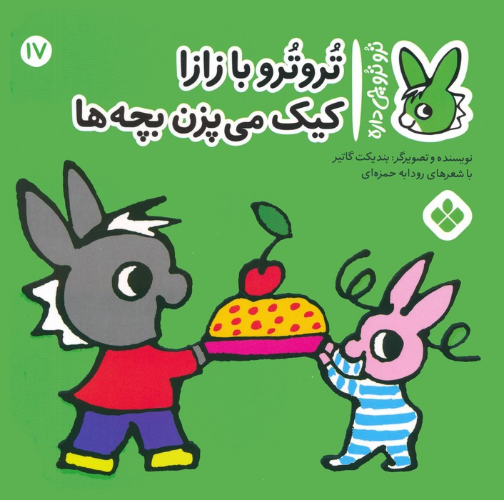 تروترو با زازا کیک می پزن بچه ها
