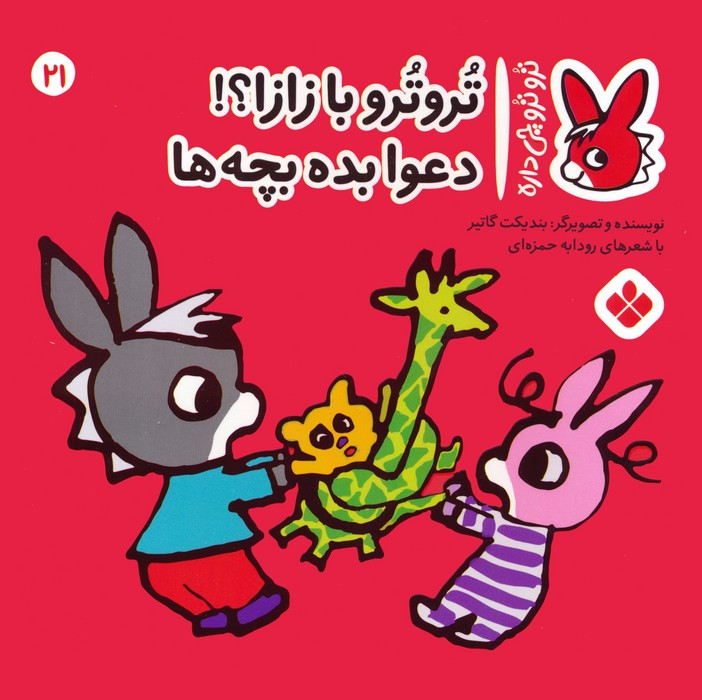 تروترو با زازا دعوا بده بچه ها