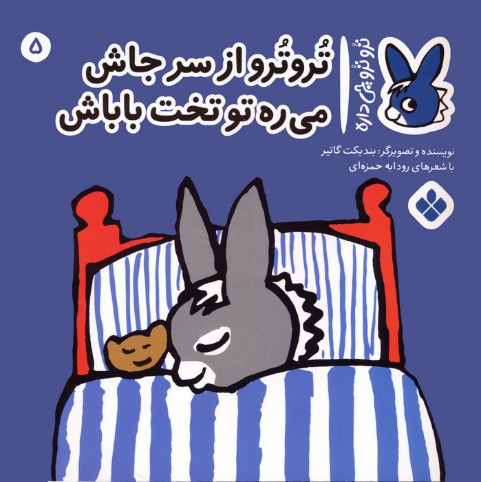 تروترو از سر جاش می ره تو تخت باباش