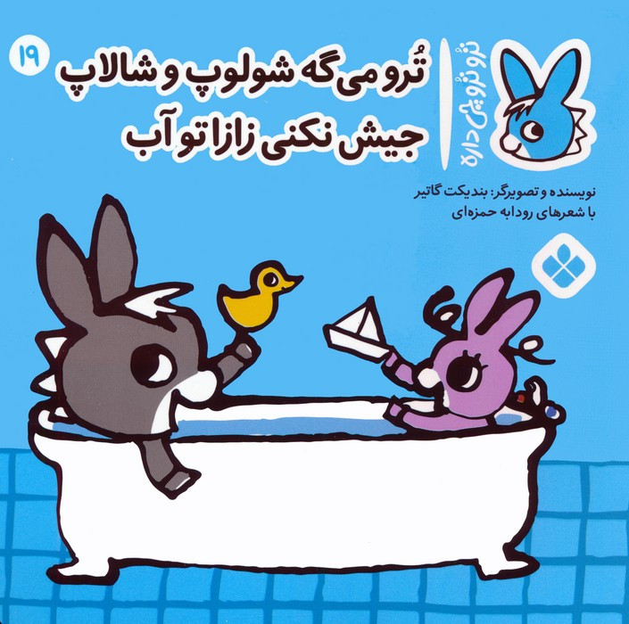 ترو می گه شولوپ و شالاپ جیش نکنی زازا تو آب