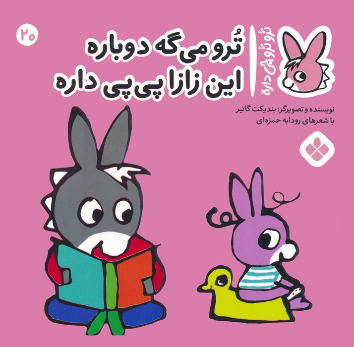 ترو می گه دوباره این زازا پی پی داره
