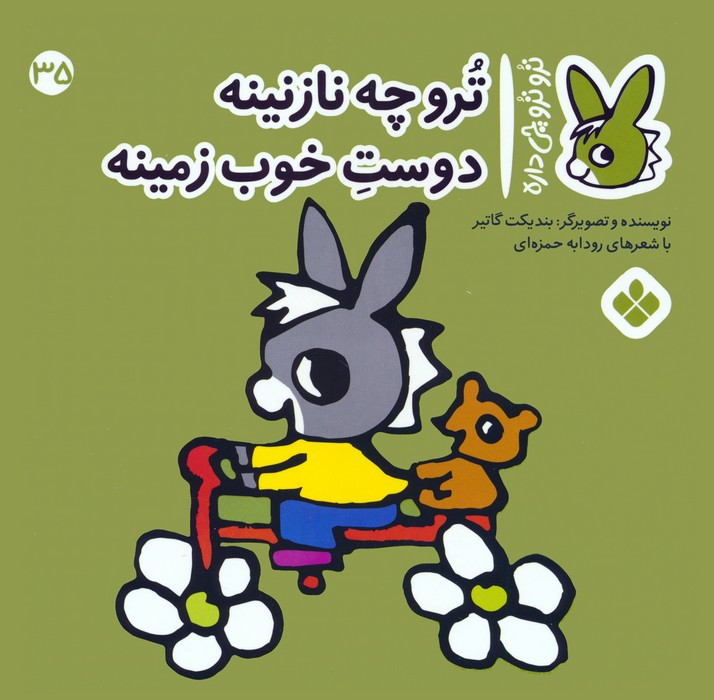 ترو چه نازنینه دوست خوب زمینه