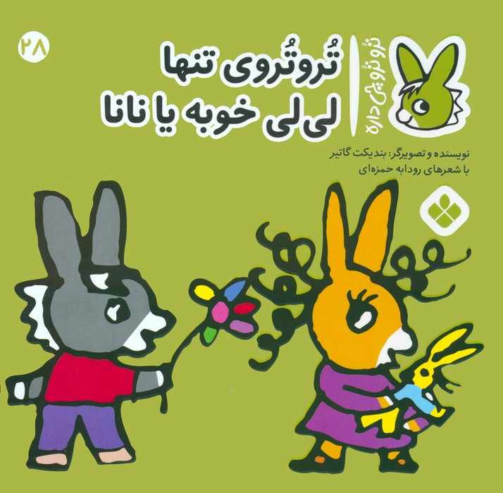 تروتروی تنها لی لی خوبه یا نانا