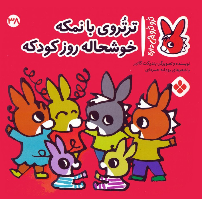 ترتروی بانمکه خوشحاله روز کودکه