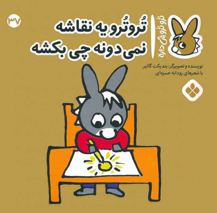 تروترو یه نقاشه نمی دونه چی بکشه