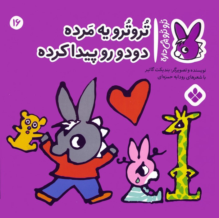 تروترو یه مرده دودو رو پیدا کرده