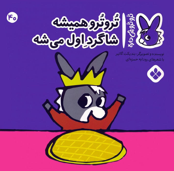 تروترو همیشه شاگرد اول میشه