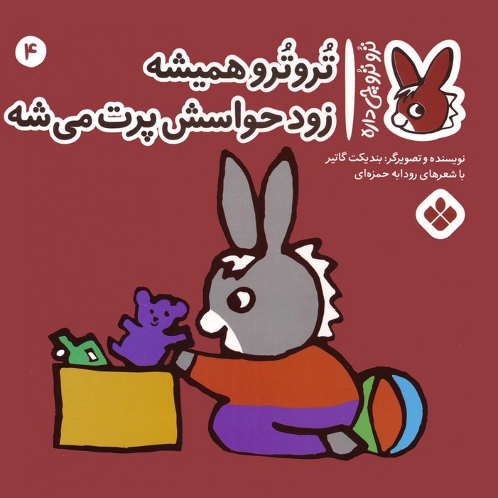 تروترو همیشه زود حواسش پرت می شه