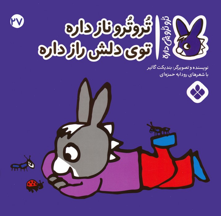 تروترو ناز داره توی دلش راز داره