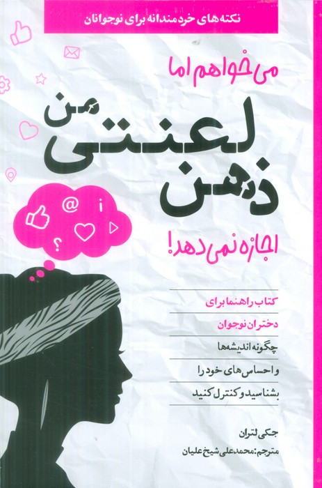 میخواهم اما ذهن لعنتی من اجازه نمی دهد