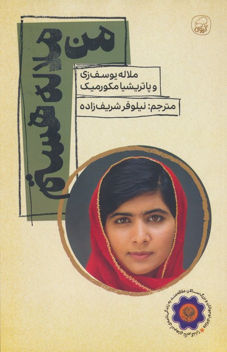 من ملاله هستم نشر کیوی
