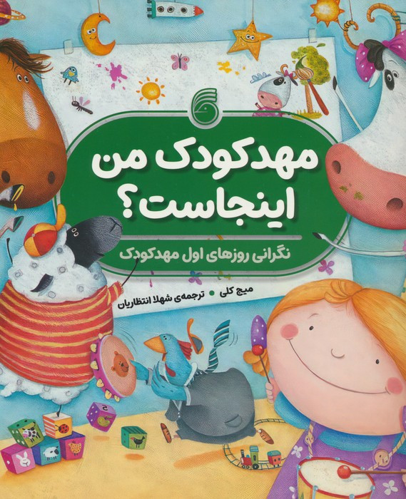 مهدکودک من اینجاست