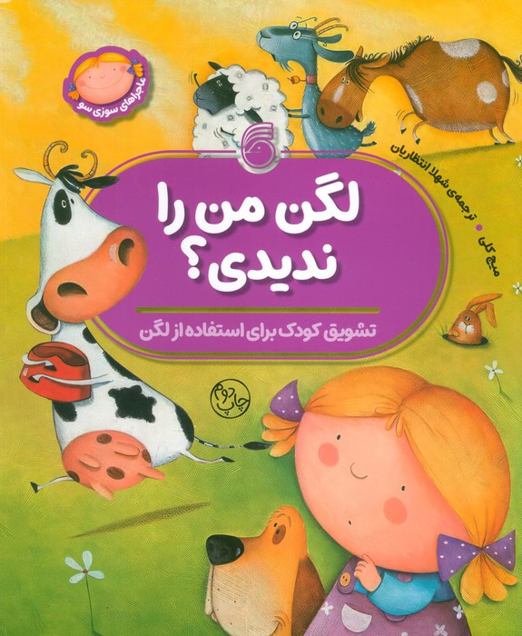 لگن من را ندیدی