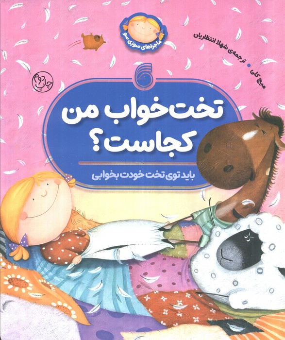 تخت خواب من کجاست