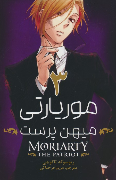 مانگا فارسی موریارتی میهن پرست 3