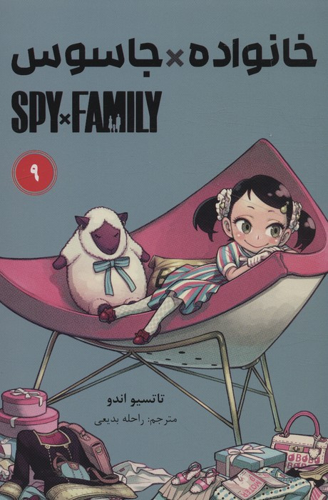 مانگا فارسی خانواده جاسوس 9