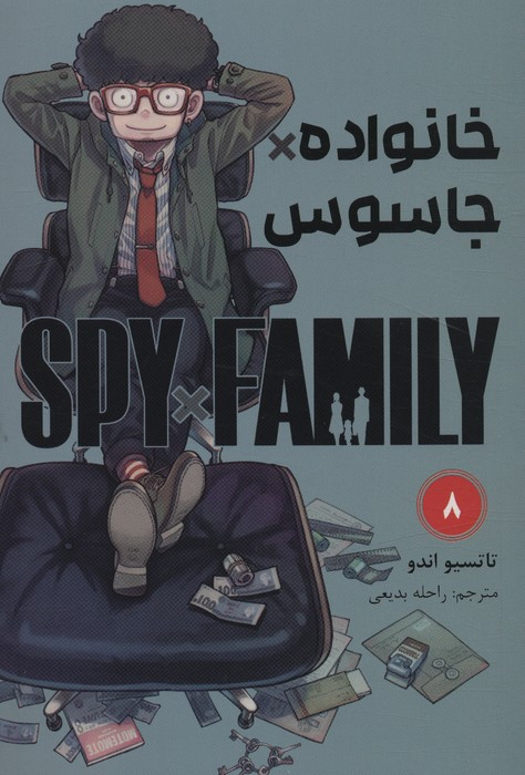 مانگا فارسی خانواده جاسوس 8