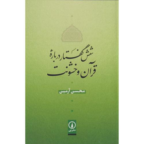 شش گفنار درباره قرآن و خشونت