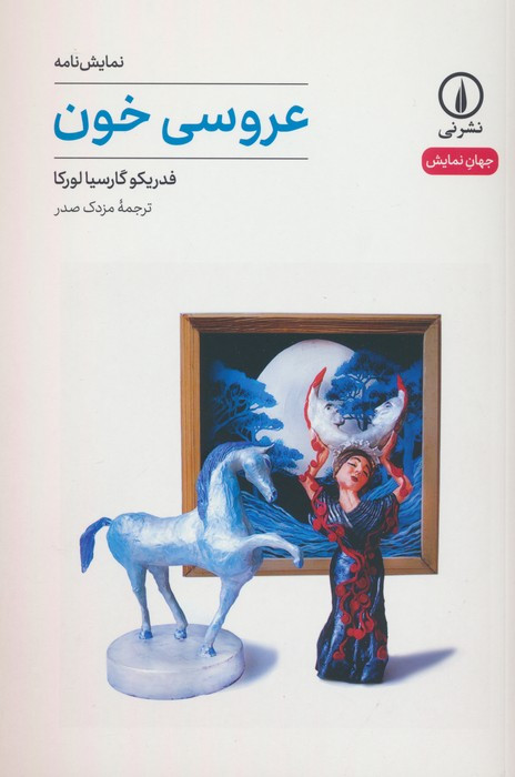 کتاب عروسی خون شمیز،رقعی،نشرنی