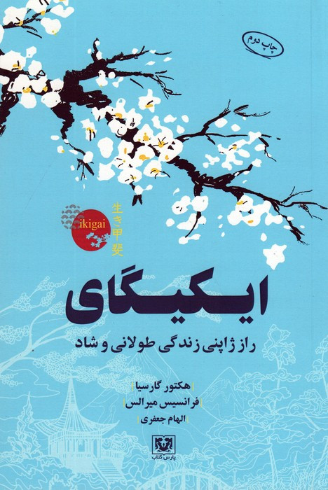 ایکیگای نشر پارس کتاب قطع رقعی