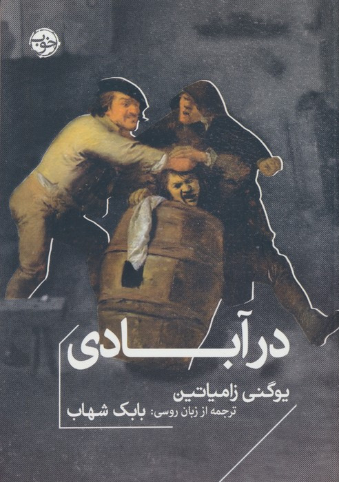 در آبادی نشر خوب