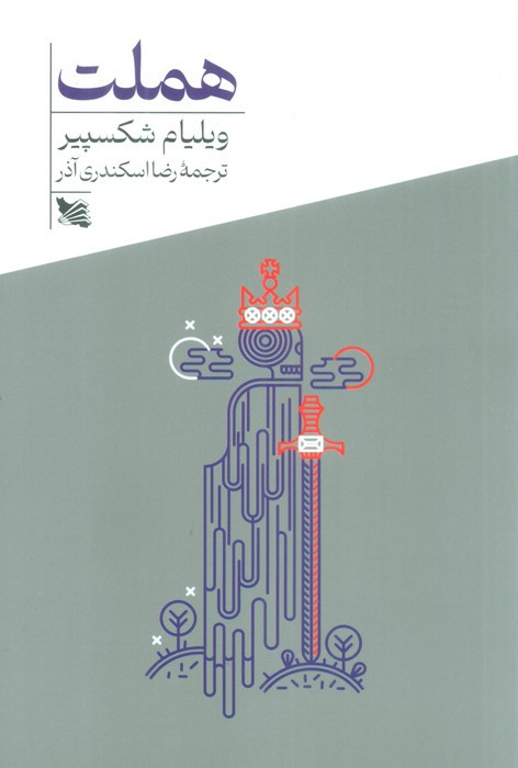 هملت نشر گوتنبرگ