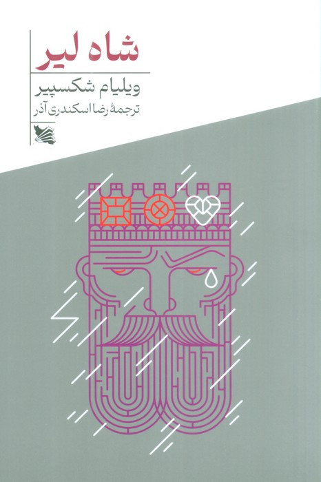 شاه لیر نشر گوتنبرگ