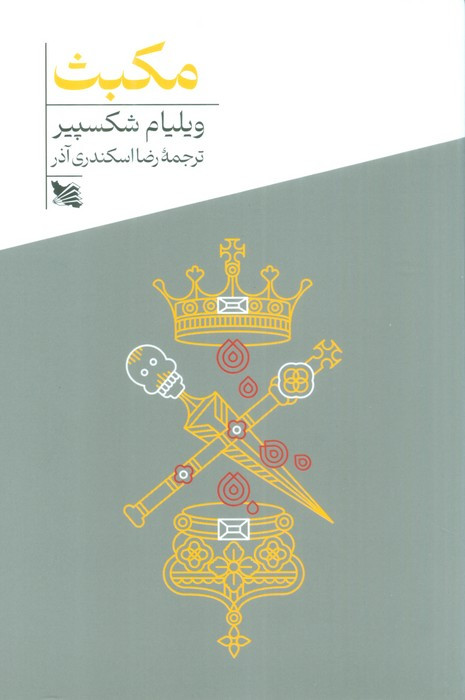 مکبث نشر گوتنبرگ