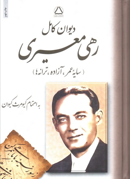 دیوان کامل رهی معیری نشر به سخن