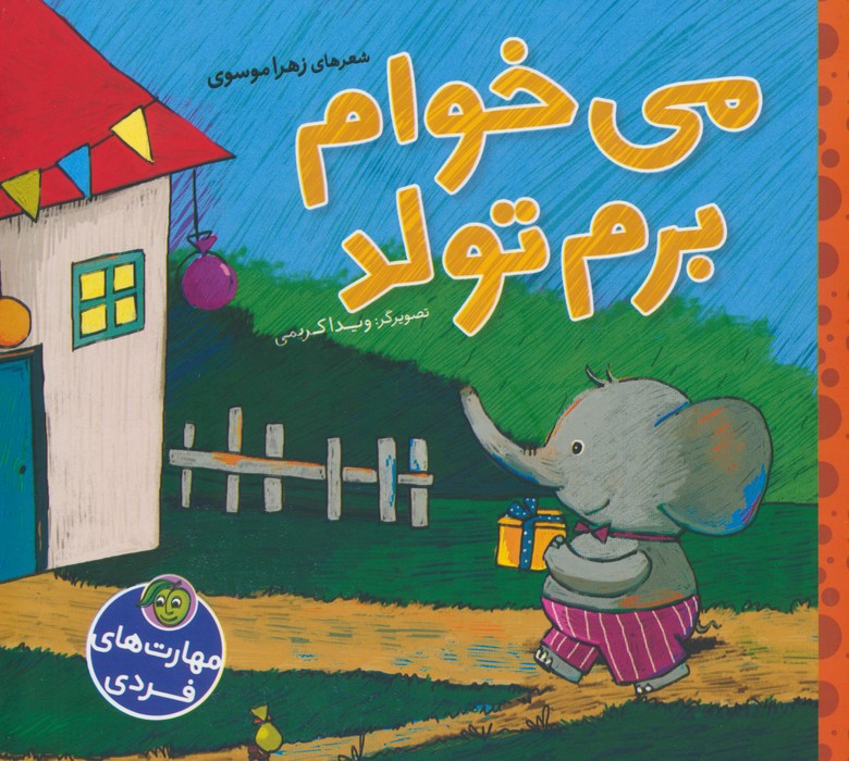 می خوام برم تولد