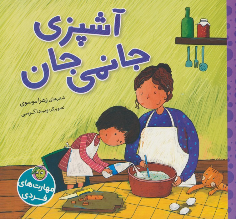 آشپزی جانمی جان