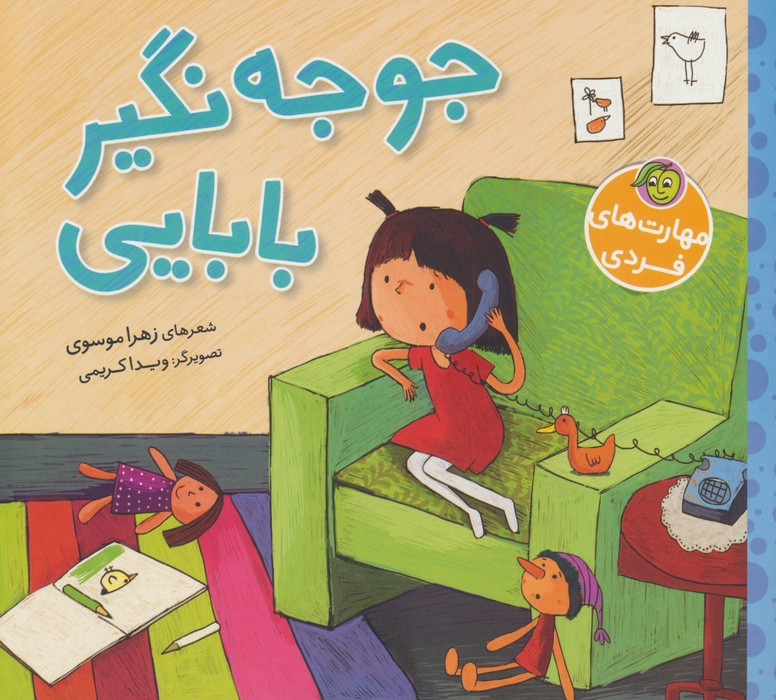 جوجه نگیر بابایی